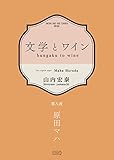 文学とワイン －第八夜 原田マハ－