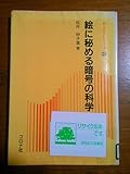 絵に秘める暗号の科学 (新コロナシリーズ 24)