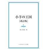 小羊の王国［改訂版］