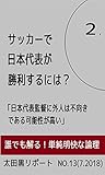 サッカーで日本代表が勝利するには？ 其の２: 「日本代表監督に外人は特に不向きである可能性が高い」 (太田黒リポート)