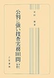 公判に強い捜査実務101問