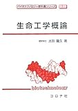 生命工学概論 (バイオテクノロジー教科書シリーズ 1)