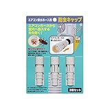 イセトウ(Isetou) 防虫キャップ ホワイト 幅Φ2.0×高さ6.5cm 3個セット 日本製エアコンホース用 ドレインホース 虫 ゴキブリ カメムシ 対策 害虫 侵入 虫対策 キッチン 家庭 オフィス 室外機 カバー I-578-3