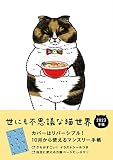 世にも不思議な猫世界手帳2023 ([バラエティ])