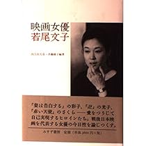 Amazon.co.jp: 女優 若尾文子 : 本