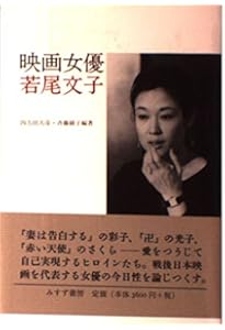 Amazon.co.jp: 女優 若尾文子 : 本