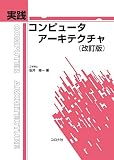 実践 コンピュータアーキテクチャ(改訂版)