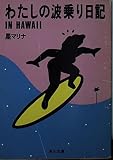わたしの波乗り日記IN HAWAII (角川文庫 緑 609-1)