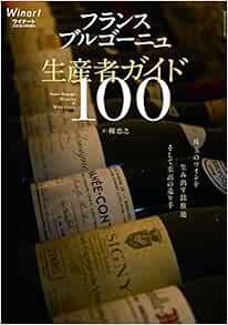 Winart ワイナート 21年5月号増刊 フランス ブルゴーニュ 生産者ガイド100 本 通販 Amazon