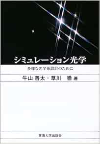 シミュレーション光学 多様な光学系設計のために 善太 牛山 徹 草川 本 通販 Amazon