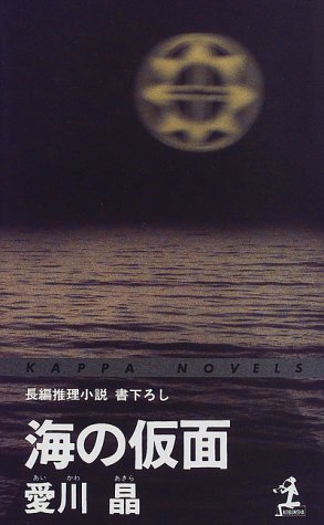 海の仮面 (カッパ・ノベルス)