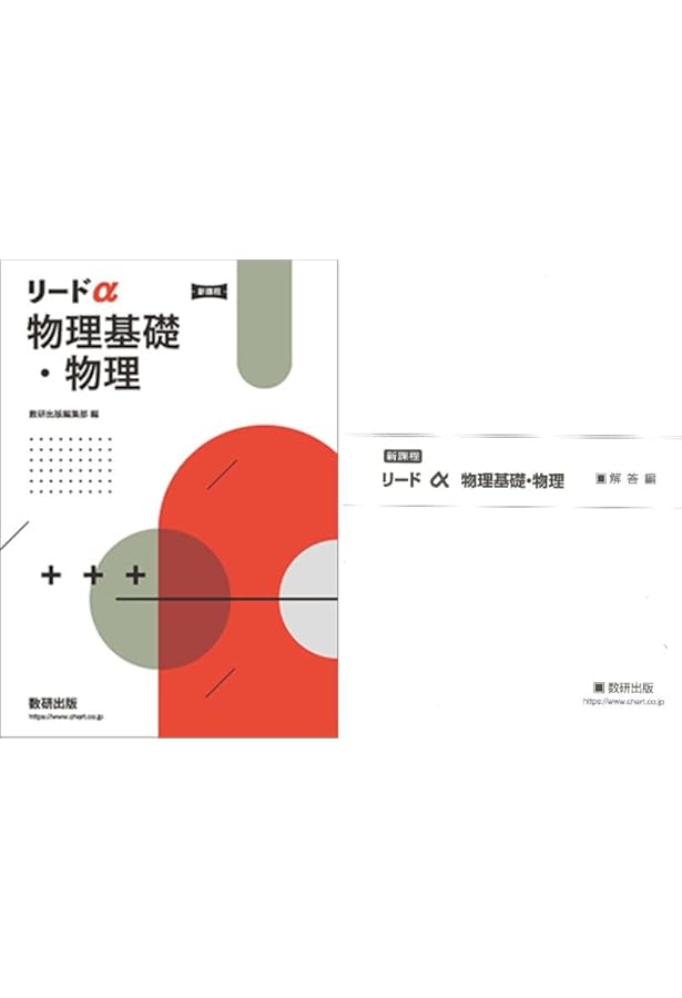 新課程リードα物理基礎 | 数研出版編集部 |本 | 通販 | Amazon