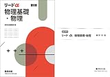 改訂版　リードα物理基礎・物理　別冊解答付属
