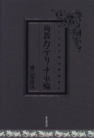 殉教カテリナ車輪