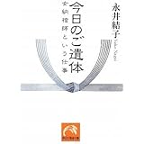 今日のご遺体　女納棺師という仕事 (祥伝社黄金文庫)
