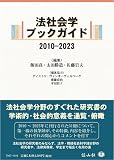 法社会学ブックガイド 2010-2023