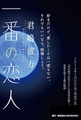 君嶋彼方:一番の恋人