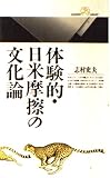 体験的・日米摩擦の文化論 (丸善ライブラリー)