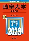 岐阜大学（後期日程） (2023年版大学入試シリーズ)