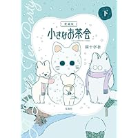 愛蔵版 小さなお茶会 上 (このマンガがすごい！comics) | 猫十字社 |本