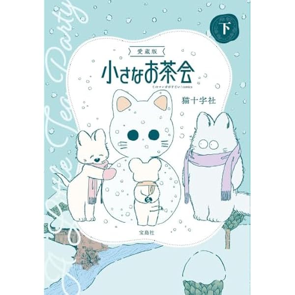 Amazon.co.jp: 愛蔵版 小さなお茶会 下 (このマンガがすごい! comics