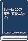 sol-fa 夏号: 夏遊びの本 (昭文社ムック)