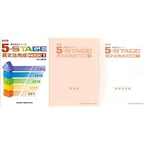 5-STAGE英文法完成book1～3(全て解答、CD、暗唱例文集付き) Amazon.co.jp: 数研出版, 新訂版 徹底反復シリーズ 5-STAGE 英文