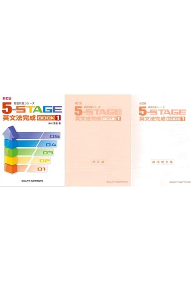 Amazon.co.jp: 新訂版 徹底反復シリーズ 《5-STAGE》 英文法完成 BOOK