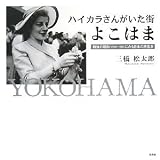 ハイカラさんがいた街 よこはま 戦後の昭和(1949-1956)にみる日本の原風景