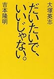だいたいで、いいじゃない。 だいたいで、いいじゃない。