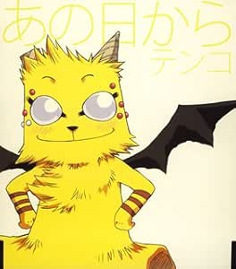うえきの法則キャラクターソング あの日から テンコ 斎藤千和 Funta テンコ 斎藤千和