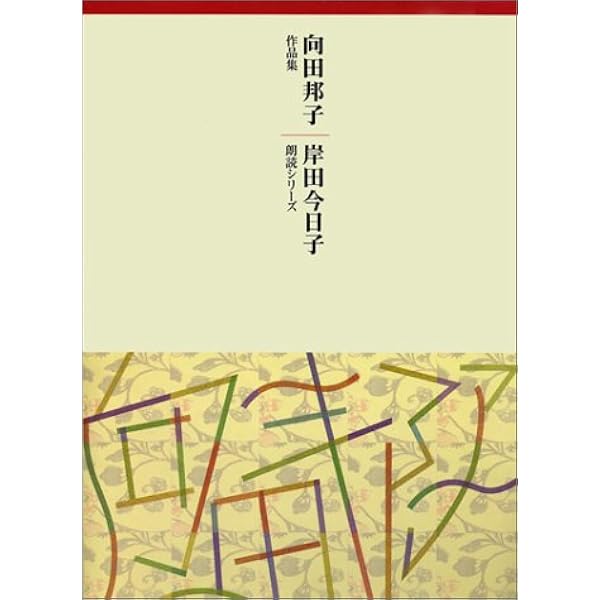 向田邦子 CD選集 全4巻 (TWO VIRGINS OTO) | 向田邦子 |本