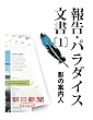 報告・パラダイス文書〔１〕　影の案内人