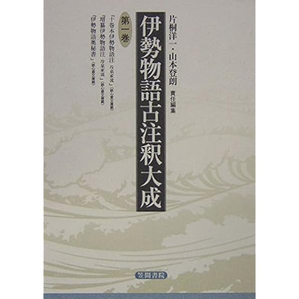 伊勢物語古注釈大成〈第3巻〉 伊勢物語古注釈大成 3 | 書籍検索