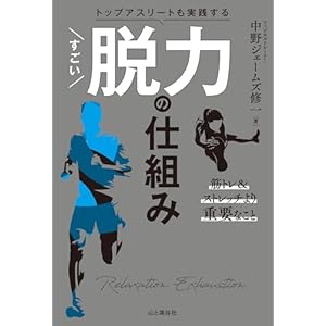 トップアスリートも実践する すごい脱力の仕組みの表紙