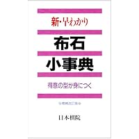 新・早わかり死活小事典: 形で見わける生き死にのコツ | 日本棋院 |本