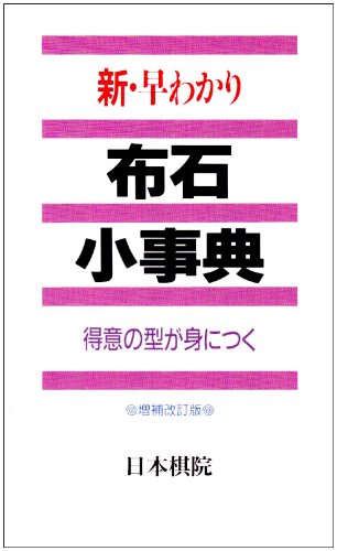 新・早わかり 布石小事典―得意の型が身につく 新・早わかり 布石小事典―得意の型が身につく
