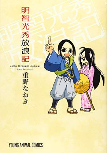 『明智光秀放浪記』1巻