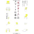 「気がきく人」のスマート仕事術-ちょっとした気配りで“期待以上"の仕事をしよう! (DO BOOKS)