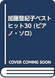 加藤登紀子ベストヒット30