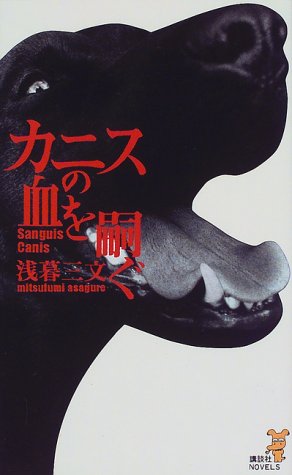 浅暮三文:カニスの血を嗣ぐ (講談社ノベルス)