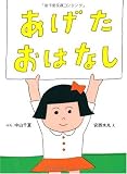 あげたおはなし