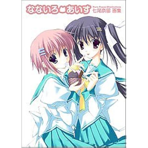 七尾奈留画集 なないろあいす 七尾 奈留 本 通販 Amazon Co Jp