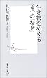 生き物をめぐる4つの「なぜ」 (集英社新書)