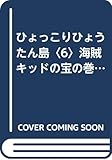 ひょっこりひょうたん島〈6〉海賊キッドの宝の巻 上 (ちくま文庫)