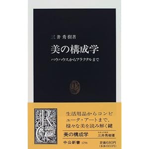 美の構成学―バウハウスからフラクタルまで (中公新書)