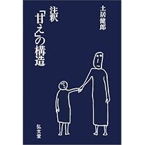 注釈甘えの構造 | 土居 健郎 |本 | 通販 | Amazon