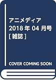 アニメディア 2018年 04 月号 [雑誌]
