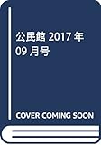 公民館 2017年 09 月号 [雑誌]