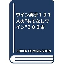 ワイン女子101人のおうち飲みワイン202本と最強つまみ202品 Amazon.co.jp: ワイン女子101人のおうち飲みワイン202本と最強つまみ